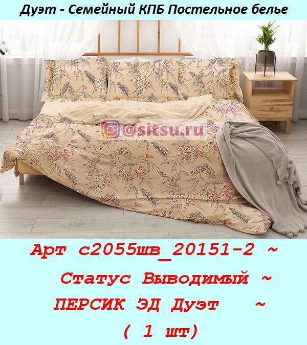 Арт с2055шв_20151-2 ~  Статус Выводимый ~ ПЕРСИК ЭД Дуэт   ~ ( 1 шт).jpg